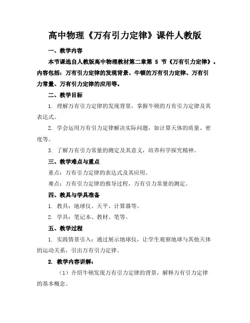 高中物理《万有引力定律》课件人教版