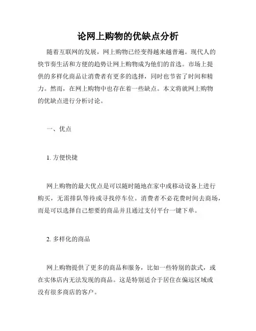 论网上购物的优缺点分析