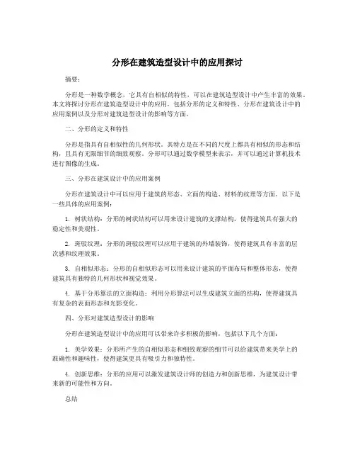 分形在建筑造型设计中的应用探讨