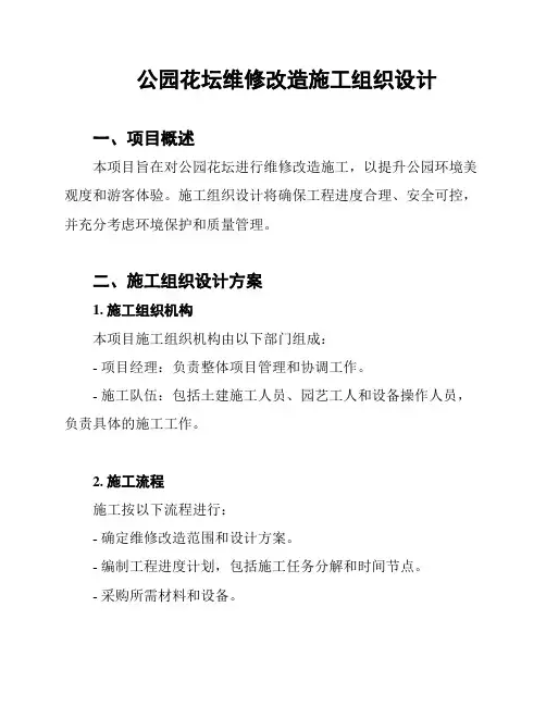 公园花坛维修改造施工组织设计