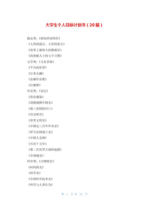 大学生个人目标计划书(20篇)