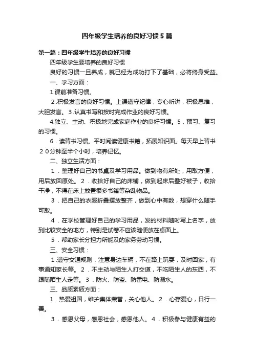 四年级学生培养的良好习惯5篇
