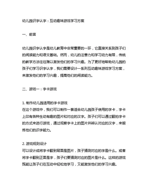 幼儿园识字认字：互动趣味游戏学习方案