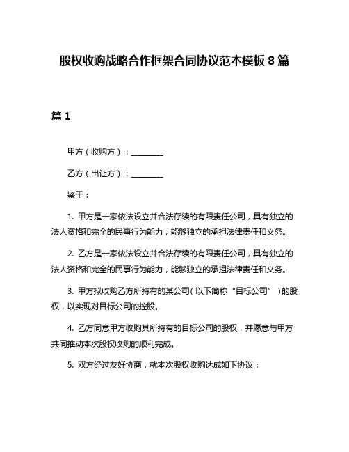 股权收购战略合作框架合同协议范本模板8篇