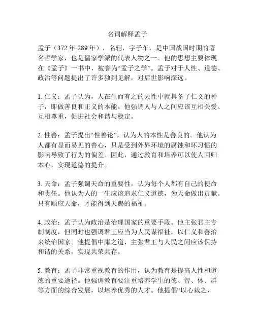 名词解释孟子