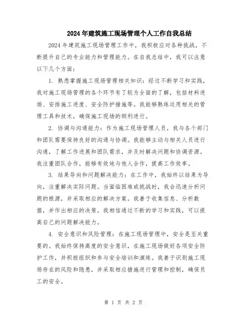 2024年建筑施工现场管理个人工作自我总结