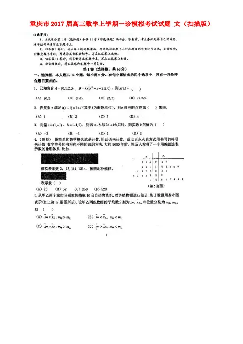 重庆市高三数学上学期一诊模拟考试试题文(扫描版)