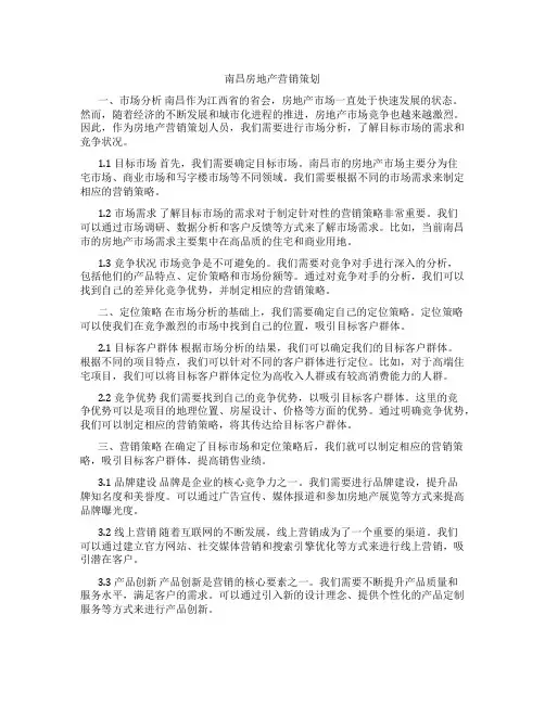 南昌房地产营销策划