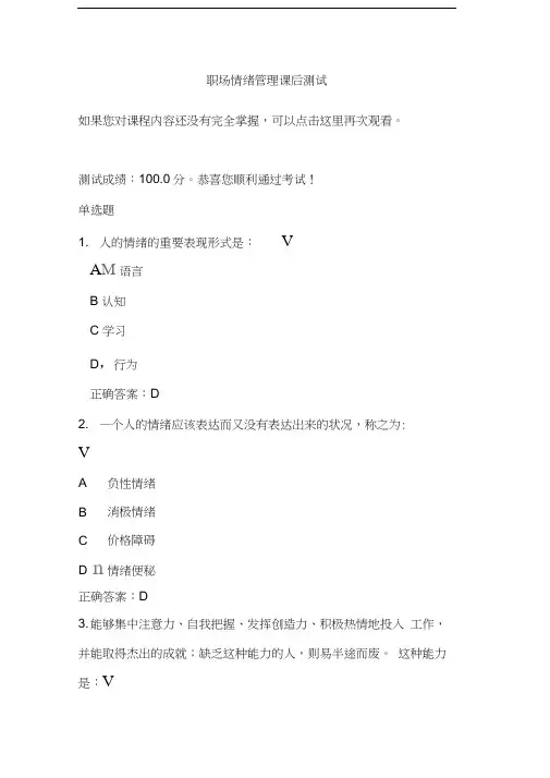 职场情绪管理课后测试讲课稿