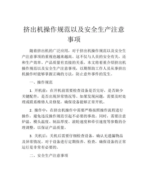 挤出机操作规范以及安全生产注意事项