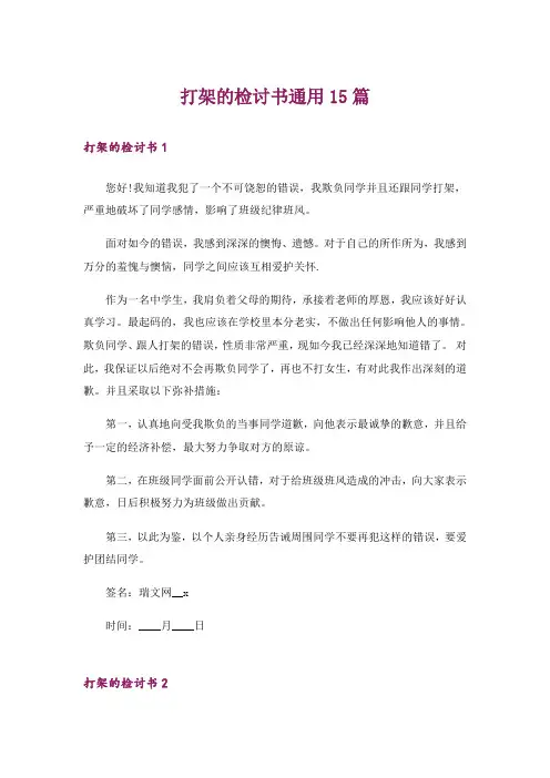 打架的检讨书通用15篇