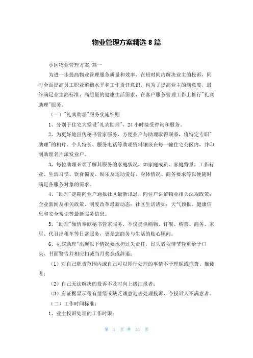 物业管理方案精选8篇