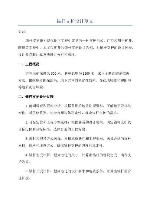 锚杆支护设计范文