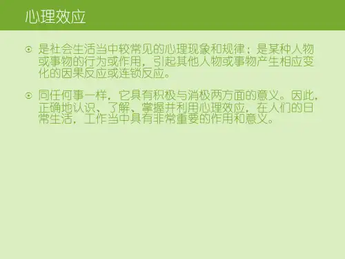 教育教学中的心理效应ppt课件