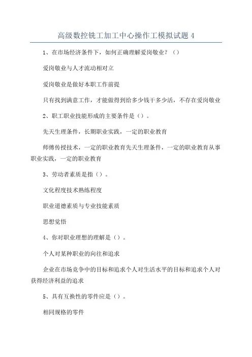 高级数控铣工加工中心操作工模拟试题4