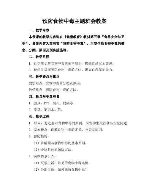 预防食物中毒主题班会教案