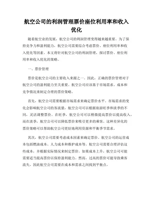 航空公司的利润管理票价座位利用率和收入优化