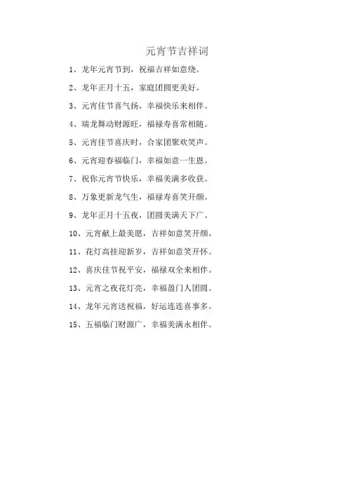 元宵节吉祥词