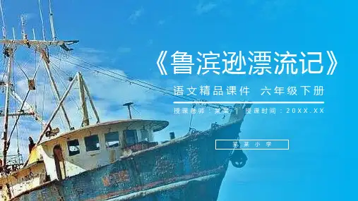 《鲁滨逊漂流记》人教版六年级语文下册精品PPT课件