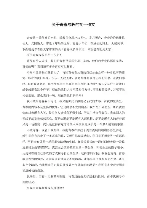 关于青春成长的初一作文