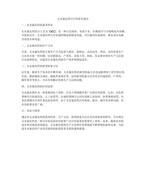 无水氯化钙可行性研究报告