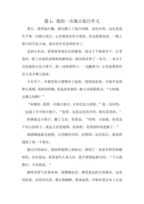 我的一次独立旅行作文精选10篇