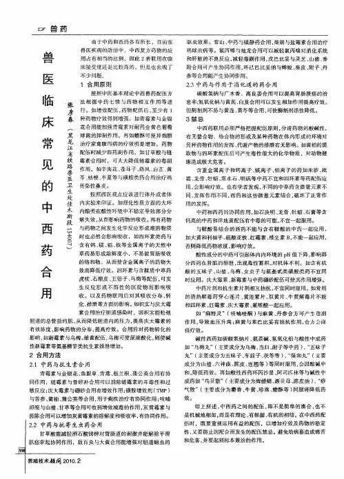 兽医临床常见的中西药合用