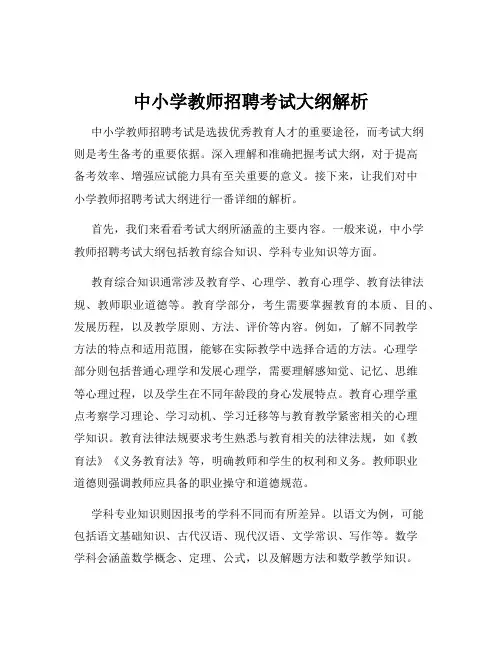 中小学教师招聘考试大纲解析