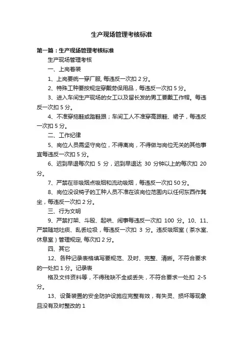 生产现场管理考核标准
