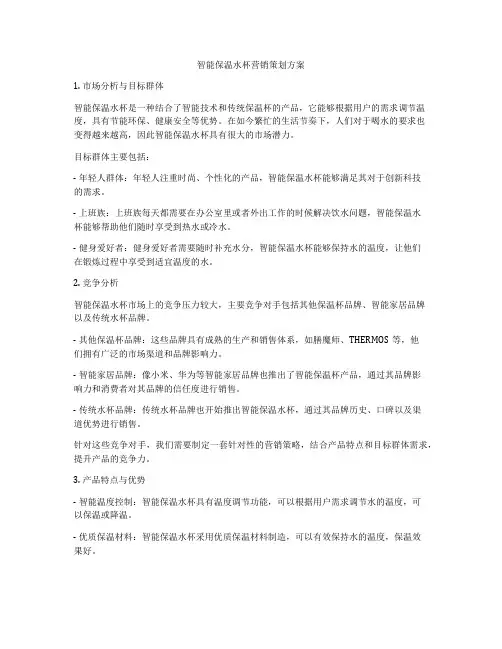 智能保温水杯营销策划方案