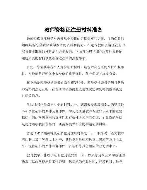 教师资格证注册材料准备