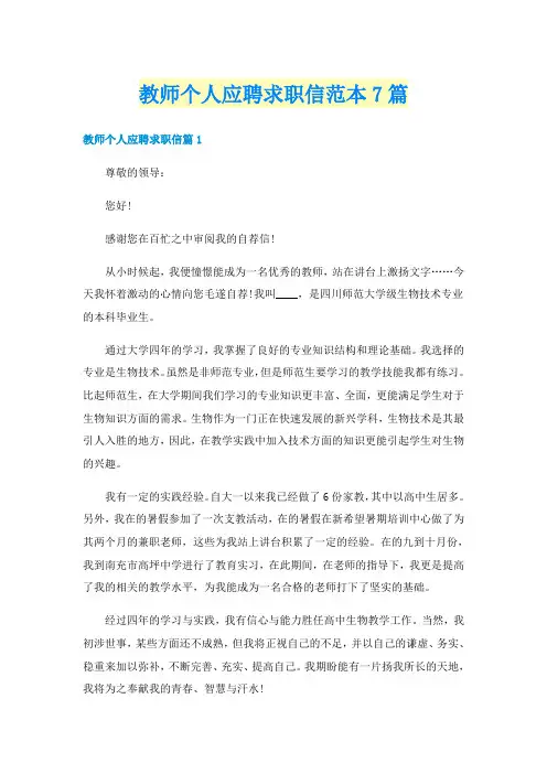 教师个人应聘求职信范本7篇