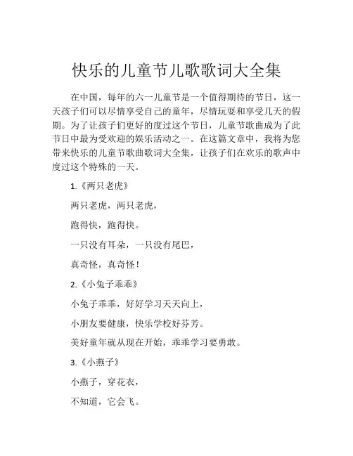 快乐的儿童节儿歌歌词大全集