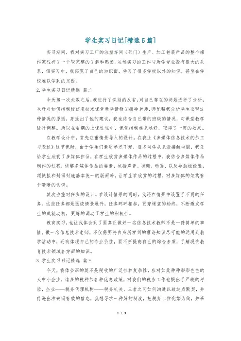 学生实习日记[精选5篇]