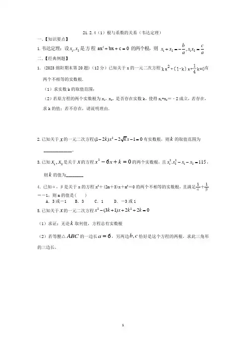 21.2.4(1)根与系数的关系(韦达定理)