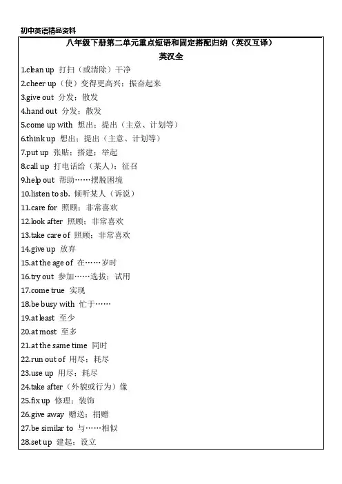 初中英语精品资料八年级下册第二单元重点短语和固定搭配归纳(英汉互译)