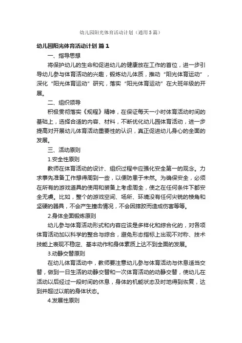 幼儿园阳光体育活动计划（通用5篇）