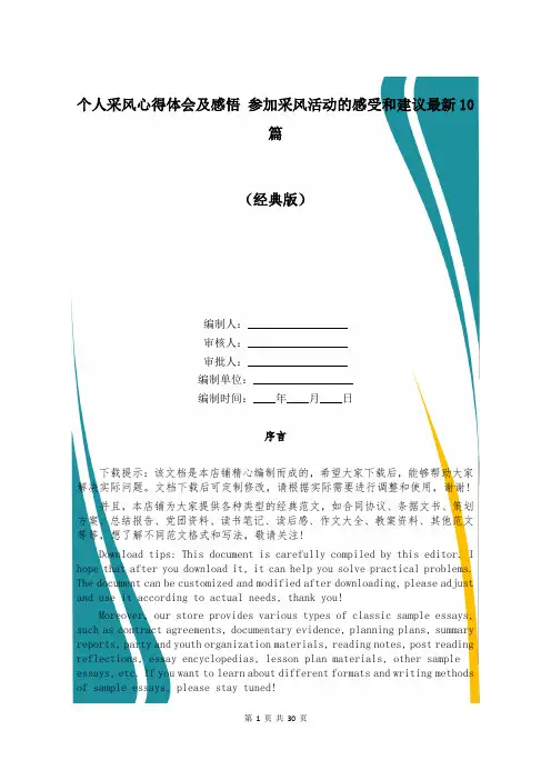 个人采风心得体会及感悟 参加采风活动的感受和建议最新10篇