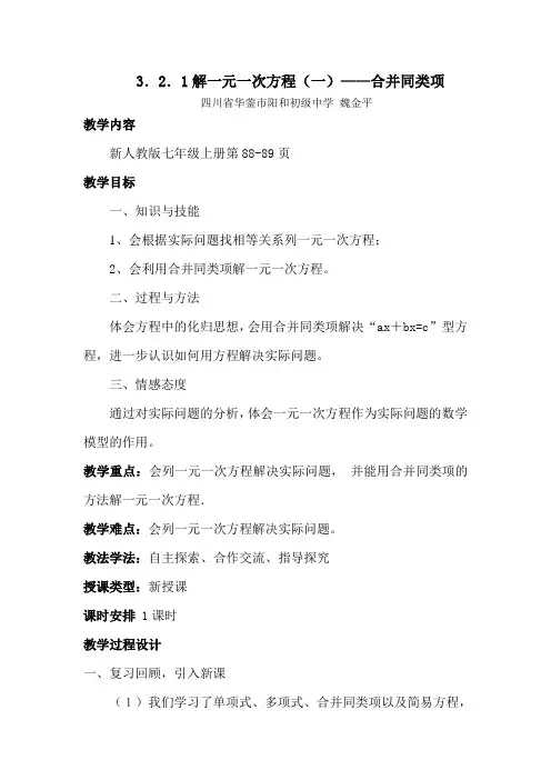 3.2.1解一元一次方程----合并同类项-教案
