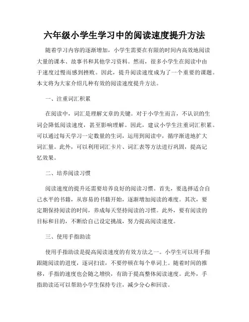 六年级小学生学习中的阅读速度提升方法