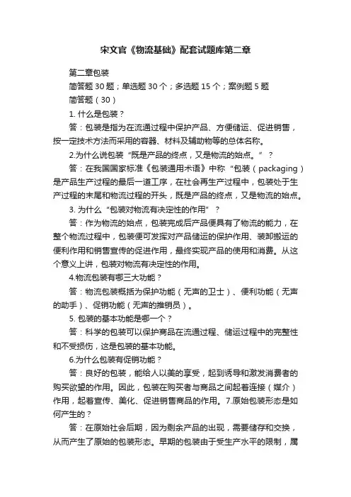 宋文官《物流基础》配套试题库第二章