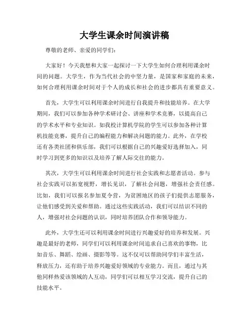 大学生课余时间演讲稿