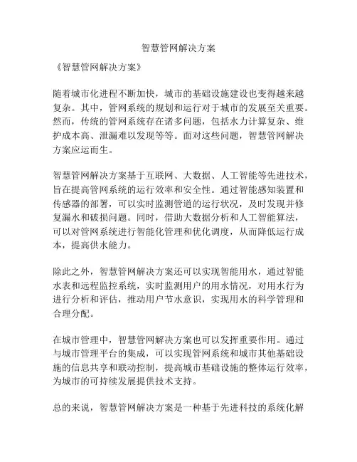 智慧管网解决方案