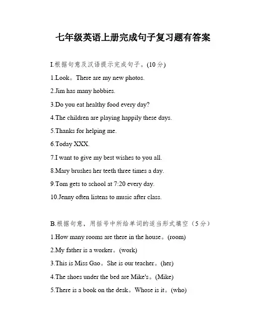 七年级英语上册完成句子复习题有答案