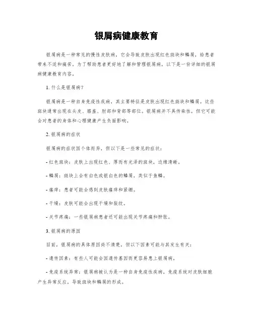 银屑病健康教育