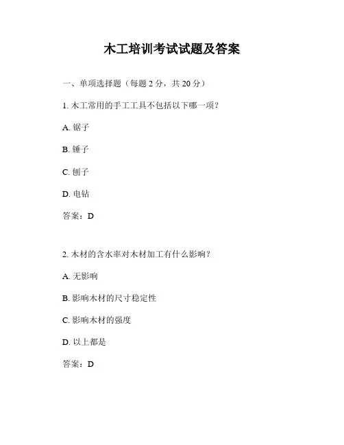木工培训考试试题及答案