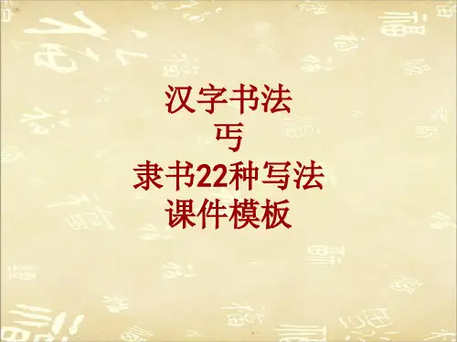 汉字书法课件模板：丐_隶书22种写法