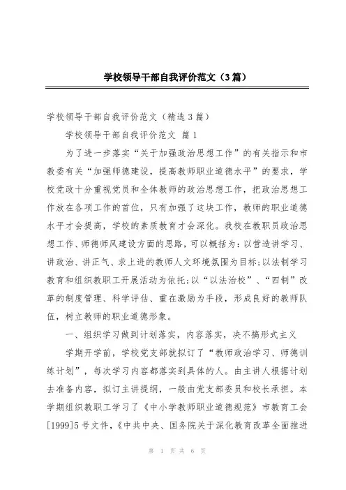 学校领导干部自我评价范文(3篇)
