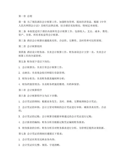 酒店会计核算管理制度