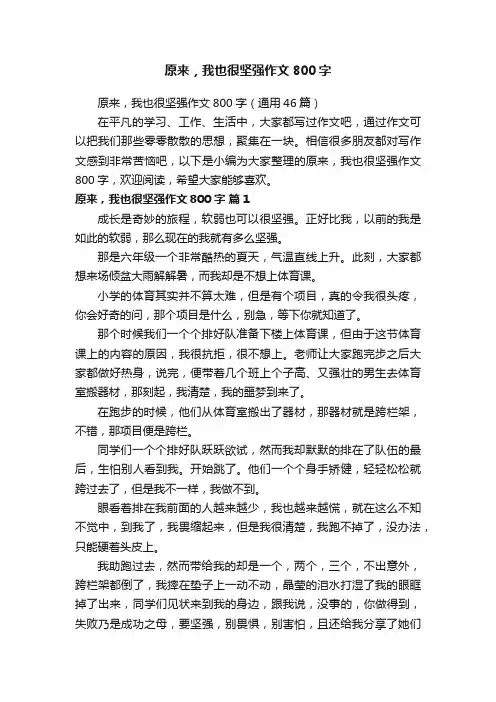 原来，我也很坚强作文800字（通用46篇）